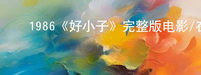 ﻿1986《好小子》完整版电影/在线观看/百度云-美剧天堂 ﻿曾国政的blog